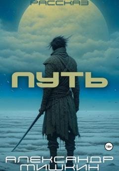 Обложка книги «Путь» — Александр Александрович Мишкин
