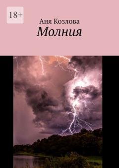 Обложка книги «Молния» — Аня Козлова