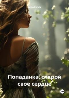 Обложка книги «Попаданка, открой свое сердце» — Anna Konda