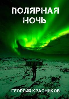 Обложка книги «Полярная ночь» — Георгий Красников