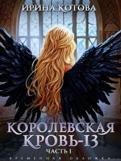 Обложка книги «Королевская кровь-13. Часть 1» — Ирина Котова