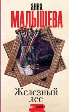 Обложка книги «Железный лес» — Анна Малышева