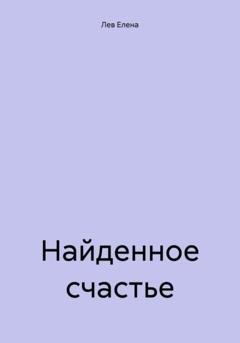 Обложка книги «Найденное счастье» — Елена Лев