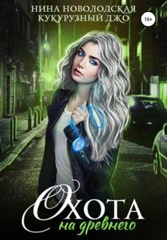 Обложка книги «Охота на древнего» — Нина Новолодская