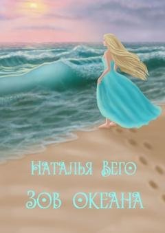 Обложка книги «Зов океана» — Наталья Вего