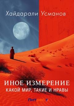 Обложка книги «Иное измерение. Какой мир, такие и нравы» — Хайдарали Усманов