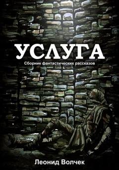 Обложка книги «Услуга» — Леонид Евгеньевич Волчек