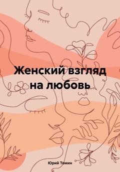 Обложка книги «Женский взгляд на любовь» — Юрий Томин