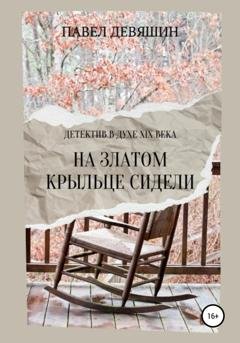 Обложка книги «На златом крыльце сидели» — Павел Николаевич Девяшин
