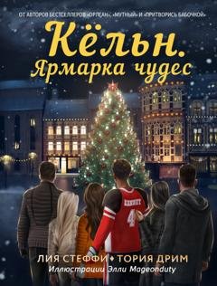 Обложка книги «Кёльн. Ярмарка чудес» — Лия Стеффи