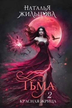 Обложка книги «Тьма. Красная жрица» — Наталья Жильцова
