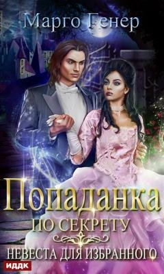 Обложка книги «Попаданка по секрету. Невеста для избранного» — Марго Генер
