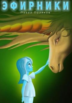 Обложка книги «Эфирники» — Павел Поляков
