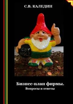Обложка книги «Бизнес-план фирмы. Вопросы и ответы» — Сергей Каледин