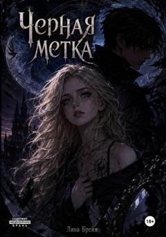 Обложка книги «Черная метка» — Лина Брейн