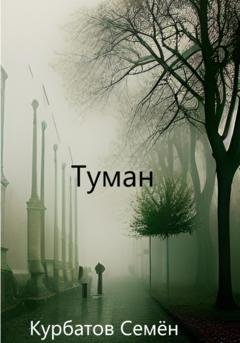 Обложка книги «Туман» — Семён Курбатов