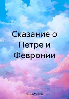 Обложка книги «Сказание о Петре и Февронии» — Леонид Ильич Михелев