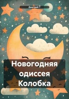 Обложка книги «Новогодняя одиссея Колобка» — Дмитрий Т