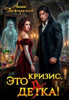 Обложка книги «Это кризис, дедка!» — Анна Пожарская