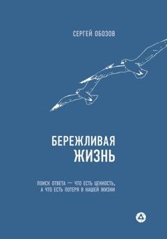 Обложка книги «Бережливая жизнь. Поиск ответа – что есть ценность, а что есть потеря в нашей жизни» — Сергей Александрович Обозов