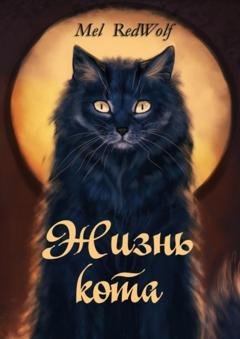 Обложка книги «Жизнь кота» — Mel RedWolf