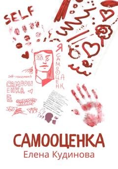 Обложка книги «Самооценка» — Елена Кудинова