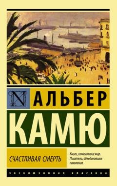 Обложка книги «Счастливая смерть» — Альбер Камю