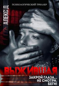 Обложка книги «Выжившая» — Алекс Д
