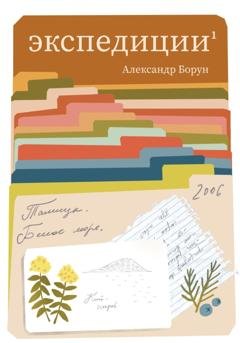 Обложка книги «Экспедиции 1» — Александр Феликсович Борун