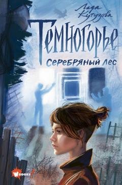 Обложка книги «Темногорье. Серебряный лес» — Лада Кутузова