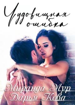 Обложка книги «Чудовищная ошибка» — Дарья Кова