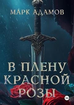 Обложка книги «В плену Красной Розы» — Марк Адамов