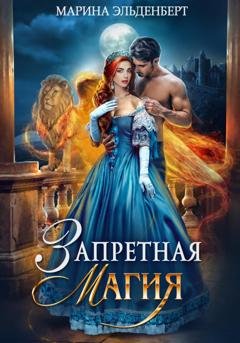 Обложка книги «Запретная магия. Авторская версия» — Марина Эльденберт