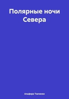Обложка книги «Полярные ночи Севера» — Альфира Федоровна Ткаченко