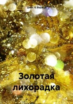 Обложка книги «Золотая лихорадка» — Джос. Е. Беджер