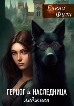 Обложка книги «Герцог и наследница леджаев» — Елена Фили