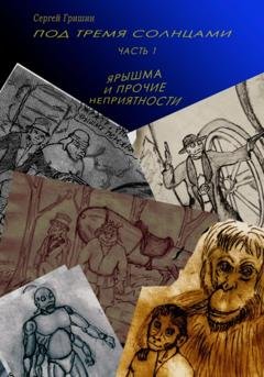 Обложка книги «Под тремя солнцами. Часть 1. Ярышма и прочие неприятности» — Сергей Гришин