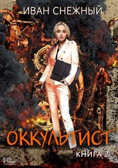 Обложка книги «Оккультист. Книга 2» — Иван Снежный