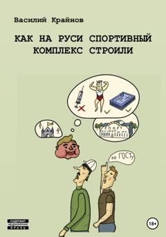Обложка книги «Как на Руси спортивный комплекс строили» — Василий Дмитриевич Крайнов