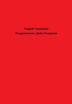 Обложка книги «Поздравления с Днём Рождения» — Андрей Тихомиров