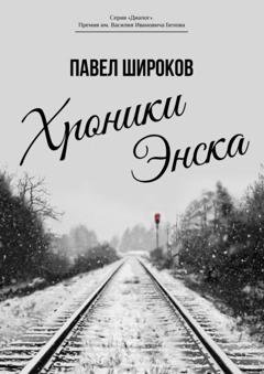 Обложка книги «Хроники Энска» — Павел Широков