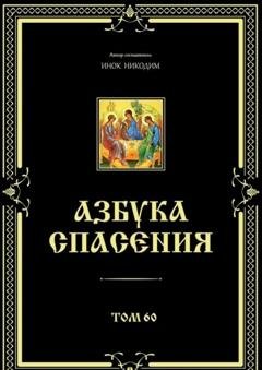Обложка книги «Азбука спасения. Том 60» — Инок Никодим