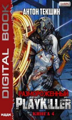 Обложка книги «Размороженный. Книга 4. PlayKiller» — Антон Текшин