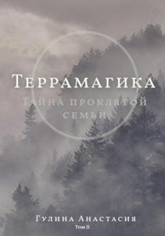 Обложка книги «Террамагика. Тайна проклятой семьи» — Анастасия Гулина