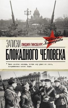 Обложка книги «Записки блокадного человека» — Лидия Гинзбург