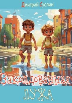 Обложка книги «Заколдованная лужа» — Дмитрий Юрьевич Суслин