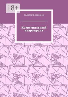 Обложка книги «Коммунальный квартирант» — Дмитрий Давыдов