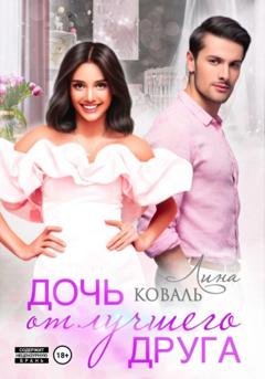 Обложка книги «Дочь от лучшего друга» — Лина Коваль