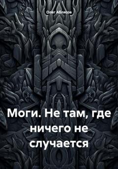 Обложка книги «Моги. Не там, где ничего не случается» — Олег Аблясов