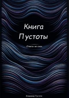 Обложка книги «Книга Пустоты» — Владимир Пустота